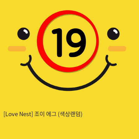 [Love Nest] 조이 에그 (색상랜덤) (43)