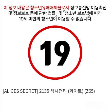 [ALICES SECRET] 2135 섹시팬티 (화이트) (Z65)