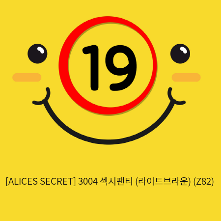 [ALICES SECRET] 3004 섹시팬티 (라이트브라운) (Z82)