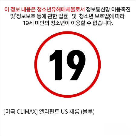 [미국 CLIMAX] 엘리펀트 US 제롬 (블루)