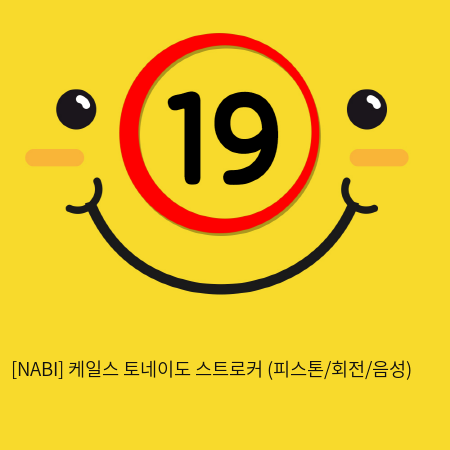 [NABI] 케일스 토네이도 스트로커 (피스톤/회전/음성)