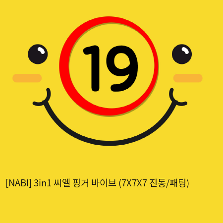 [NABI] 3in1 씨엘 핑거 바이브 (7X7X7 진동/패팅)