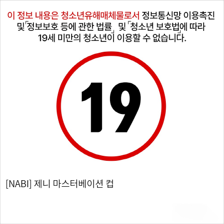 [NABI] 제니 마스터베이션 컵