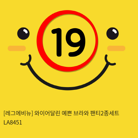 [레그에비뉴] 와이어달린 예쁜 브라와 팬티2종세트 LA8451