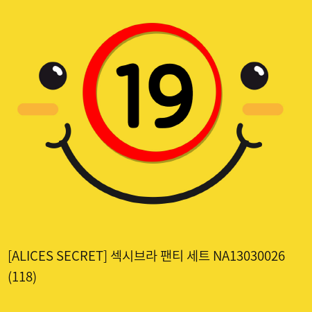 [ALICES SECRET] 섹시브라 팬티 세트 NA13030026 (118)