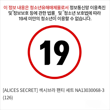 [ALICES SECRET] 섹시브라 팬티 세트 NA13030068-3 (126)