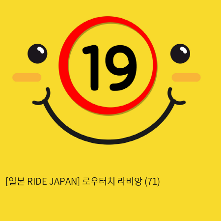 [일본 RIDE JAPAN] 로우터치 라비앙 (71)