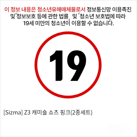 [Sizma] Z3 캐미숄 쇼츠 핑크(2종세트)