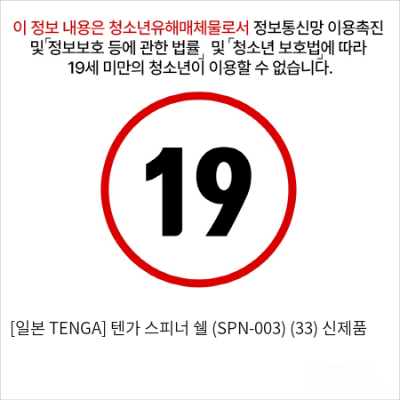 [일본 TENGA] 텐가 스피너 쉘 (SPN-003) (33) 신제품