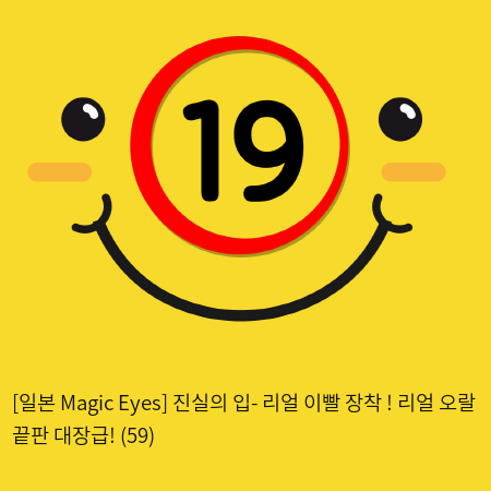 [일본 Magic Eyes] 진실의 입- 리얼 이빨 장착 ! 리얼 오랄 끝판 대장급! (59)