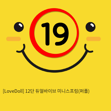 [LoveDoll] 12단 듀얼바이브 미니스프링(퍼플)