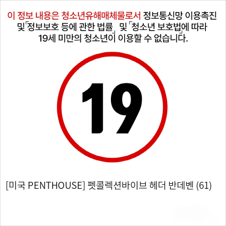 [미국 PENTHOUSE] 펫콜렉션바이브 헤더 반데벤 (61)