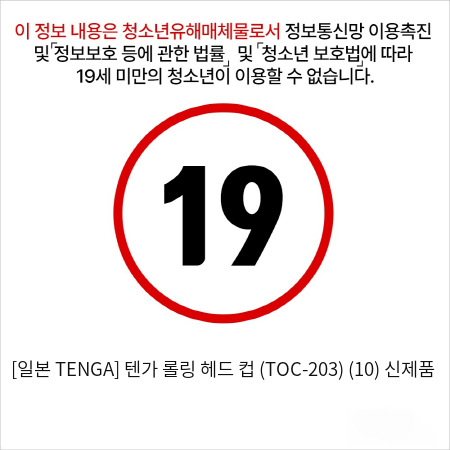 [일본 TENGA] 텐가 롤링 헤드 컵 (TOC-203) (10) 신제품