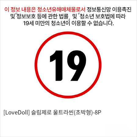 [LoveDoll] 슬림제로 울트라씬(초박형)-8P