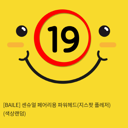 [BAILE] 센슈얼 페어리용 파워헤드(지스팟 플레저) (색상랜덤) (33)(34)