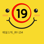 애널스틱_RY-154