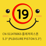 [CHISA] CN-511476063-플레져피스톤 5.3인치