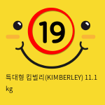 특대형 킴벌리(KIMBERLEY) 11.1 kg