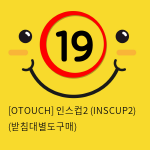 [OTOUCH] 인스컵2 (INSCUP2) (받침대별도구매)