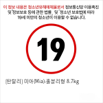 [탄탈리] 미아(Mia)-홀분리형 8.7kg (보관가방)