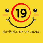 식스애널비즈 (SIX ANAL BEADS) 9606