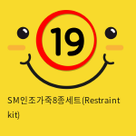 SM인조가죽8종세트(Restraint kit) - 색상 렌덤 발송