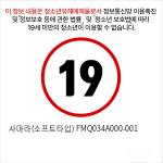 사마라(소프트타입) FMQ034A000-001 (유럽판매용)