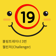 볼링트레이너 3번 첼린저(Challenger)