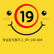 애널흡착플러그_RY-140-069