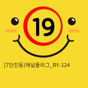 [7단진동]애널플러그_RY-124