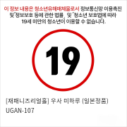 [재패니즈리얼홀] 우사 미하루 (일본정품)  UGAN-107