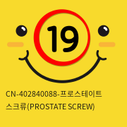 [CHISA] CN-402840088-프로스테이트 스크류(PROSTATE SCREW)