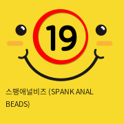 스팽애널비즈 (SPANK ANAL BEADS)