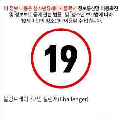 볼링트레이너 3번 첼린저(Challenger)