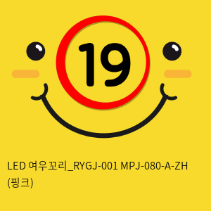 LED 여우꼬리_RYGJ-001+MPJ-080-A-ZH (핑크)