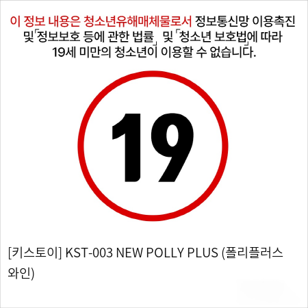 [키스토이] KST-003 NEW POLLY PLUS (폴리플러스 와인)