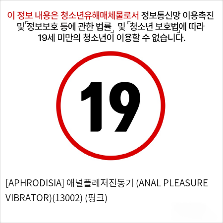 [APHRODISIA] 애널플레저진동기 (ANAL PLEASURE VIBRATOR)(13002) (핑크)