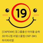 [CNPENM] 걸그룹출신 아이돌 승하 3D 미니리얼힙 CNP-SM1