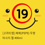 [고려티엠] 페페(PEPE) 무향 마사지 젤 400ml