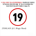 [YEAIN] 매직 완드 (Magic Wand)