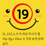 노크 미 워밍 마사지 젤 10p (4g x 10ea) ※ 쿠팡 로켓 판매 금지