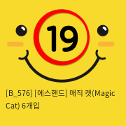 [에스핸드] 매직 캣(Magic Cat) 6개입