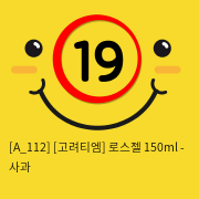 [고려티엠] 로스젤 150ml - 사과