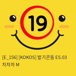 [KOKOS] 발기콘돔 ES.03 차차차 M