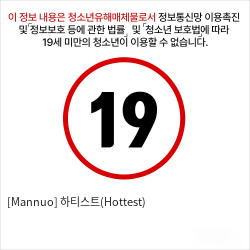 [Mannuo] 하티스트(Hottest)