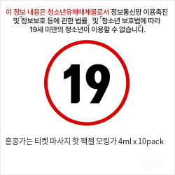 홍콩가는 티켓 마사지 핫 팩젤 모링가 4ml x 10pack