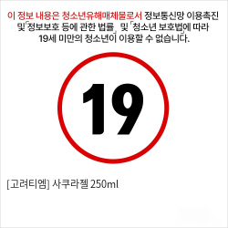 [고려티엠] 사쿠라젤 250ml