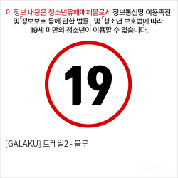 [GALAKU] 트레일2 - 블루