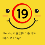 [Rends] 리필홀(피스톤 히트 IR)-도쿄 Tokyo