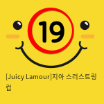 [Juicy Lamour]지아 스러스트링 컵